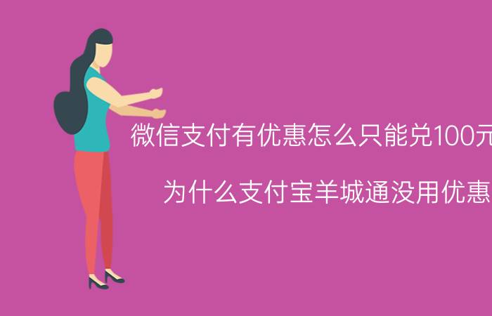 微信支付有优惠怎么只能兑100元了 为什么支付宝羊城通没用优惠？